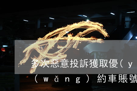 多次惡意投訴獲取優(yōu)惠券，男子網(wǎng)約車賬號被凍結(jié)后起訴平臺，法院怎么判？